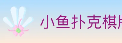 小鱼扑克棋牌 logo
